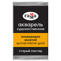 Акварель художественная Гамма "Старый Мастер" хинакридон золотой, 2,6мл, кювета
