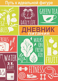 Дневник питания А6 112 листов ПРОФ-ПРЕСС "Дневник питания-8" твердая обложка