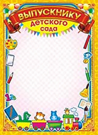 Грамота "Выпускнику детского сада" ОГ-1183 Талисман