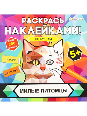 Раскраска с наклейками МИЛЫЕ ПИТОМЦЫ 215 х 215 мм 8 листов на скрепке ПРОФ-ПРЕСС  РН-4680