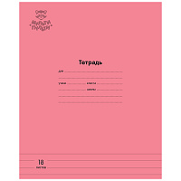 Тетрадь 18л., линия Мульти-Пульти "Однотонная. Коралловая", 70г/м2