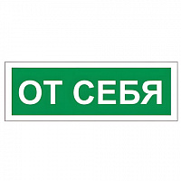 Знак вспомогательный "От себя", прямоугольник, 175х60 мм, самоклейка, 610042/В 60