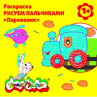Раскраска Рисуем Пальчиками Каляка-Маляка Паровозик 1+