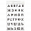 Трафарет ArtSpace 20*30см "Алфавит"