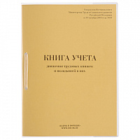 Книга учета движения трудовых книжек и вкладышей к ним, 32 л., сшивка, плобма, обложка ПВХ, 130203