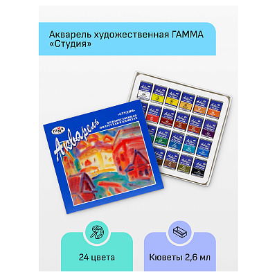 Акварель художественная Гамма "Студия", 24цв., кюветы, картон. упаковка