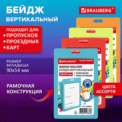 Бейдж вертикальный (90х54 мм) АССОРТИ, голубой, красный, салатовый, оранжевый BRAUBERG ULTRA COLOR, 238821