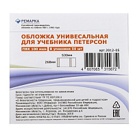 Обложка 2012-05 для учебников Петерсона-Гейдмана универсальная ПВХ 100 мкм 267*530 РЕМАРКА