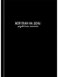 Книжка записная А7 64 листа Проф-Пресс ФРАЗА НА ЧЁРНОМ - 1 твердая обложка  64-0793