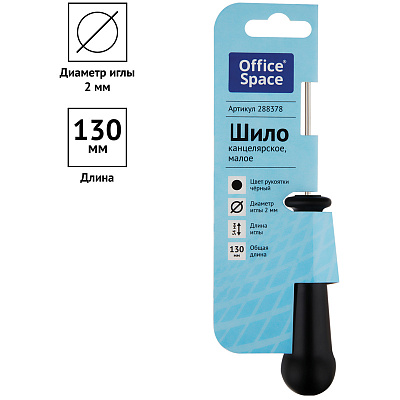 Шило канцелярское OfficeSpace, малое