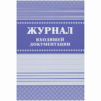 Журнал входящей документации А4, 84л., твердый переплет 7БЦ, блок писчая бумага