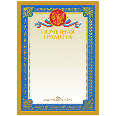 Почетная грамота А4, BG, мелованный картон, тиснение фольгой