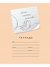 Тетрадь 12 листов серия "Пишу красиво!" №5 "Легко писать красиво!" ( Мазина В.Д.)