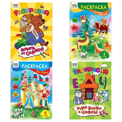 Раскраска А4 ТРИ СОВЫ "Любимая раскраска", 8 стр.