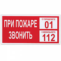 Знак вспомогательный "При пожаре звонить 01", прямоугольник, 300х150 мм, самоклейка, 610047/В 47