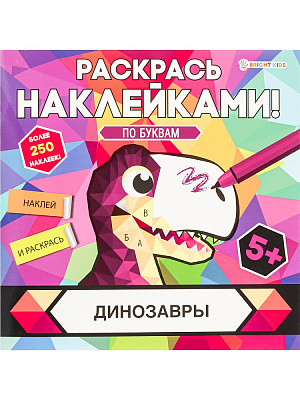 Раскраска с наклейками ДИНОЗАВРЫ 215 х 215 мм 8 листов на скрепке ПРОФ-ПРЕСС  РН-4685