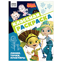 Раскраска А4 ТРИ СОВЫ "Классная раскраска. Сказочный патруль", 16стр.