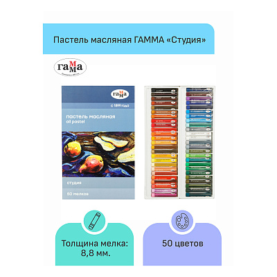 Пастель масляная Гамма "Студия", 50 цветов, картон. упаковка