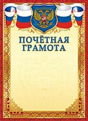 Грамота "Почётная грамота" ОГ-1232 Талисман