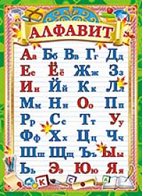 Грамота "Алфавит русский" ОГ-1185 Талисман