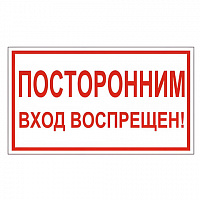 Знак вспомогательный "Посторонним вход воспрещен!", прямоугольник, 300х150 мм, самоклейка, 610038/В 56