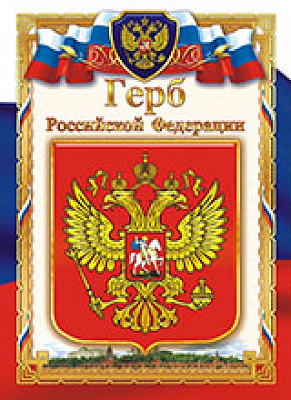 Грамота "Герб Российской Федерации" ОГ-1041 Талисман