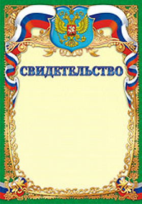 Грамота "Свидетельство" ОГ-806 Талисман
