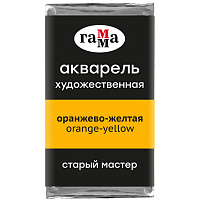 Акварель художественная Гамма "Старый Мастер" оранжево-желтая, 2,6мл, кювета