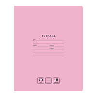 Тетрадь 18л., линия BG "Отличная", розовая, 70г/м2