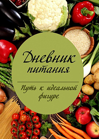 Дневник питания А6 112 листов ПРОФ-ПРЕСС "Дневник питания-6" твердая обложка