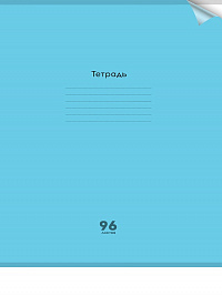 Тетрадь 96 листов A4 скрепка клетка Проф-Пресс Пластиковая обложка КЛАССИКА NEW ГОЛУБАЯ   96-1435