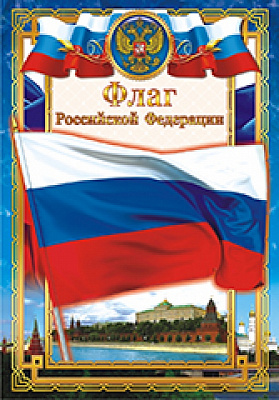 Грамота "Флаг Российской Федерации" ОГ-831 Талисман