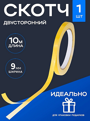 Скотч двусторонний 9 мм* 10 м Проф-Пресс  СК-2165