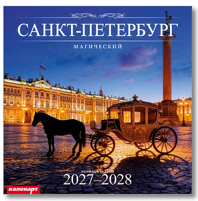 Календарь 2027-2028гг 285х285 скрепка_СПб_МАГИЧЕСКИЙ  0700051