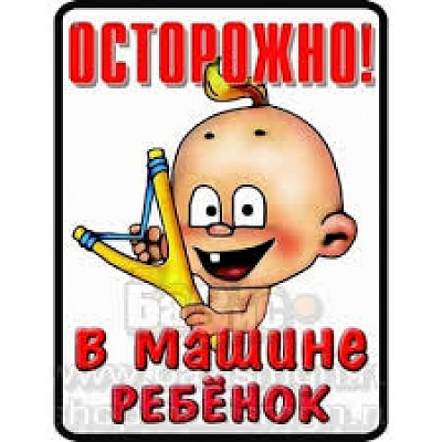 Наклейка автомобильный знак РЕБЕНОК В МАШИНЕ 11,5*15 см