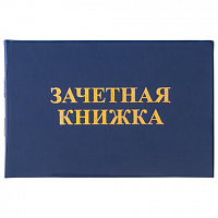 Бланк документа "Зачетная книжка для среднего профессионального образования", 101х138 мм, STAFF, 129142