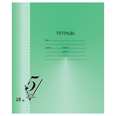 Тетрадь 18л., клетка BG "Первая пятерка"