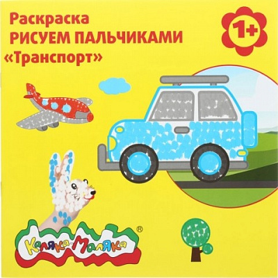 Раскраска Рисуем Пальчиками Каляка-Маляка Транспорт 1+