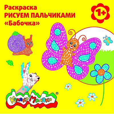 Раскраска Рисуем Пальчиками Каляка-Маляка Бабочка 1+