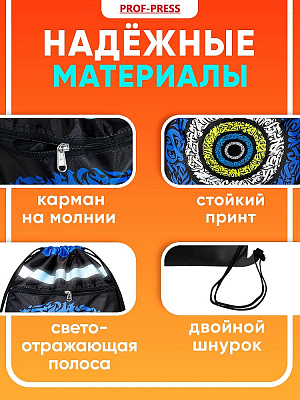 Мешок для сменной обуви Проф-Пресс 360*480 мм 1 отделение, с карманом и светоотражателем КРУГОВЫЕ НАДПИСИ  МО-4045