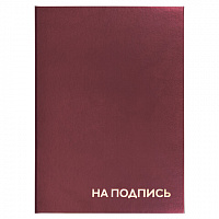 Папка адресная бумвинил "НА ПОДПИСЬ", А4, бордовая, индивидуальная упаковка, STAFF "Basic", 129577