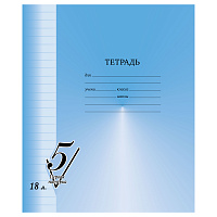 Тетрадь 18л., линия BG "Первая пятерка"
