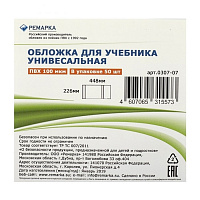 Обложка 0307-03 для учебников универсальная ПВХ 100 мкм 225*448 РЕМАРКА
