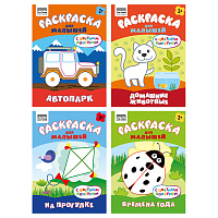 Раскраска А5 ТРИ СОВЫ "Для малышей. Выпуск 1", 8стр., цветной фон