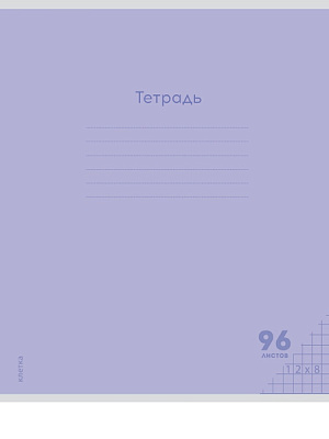 Тетрадь 96 листов A5 скрепка клетка ПРОФ-ПРЕСС "КЛАССИКА NEW СИРЕНЕВАЯ" обложка мелованный картон  96-7986
