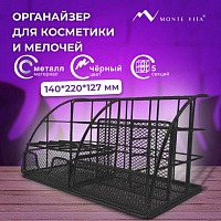 Органайзер для косметики и мелочей металлический 5 секций, MONTE VITA, 140х220х127 мм, чёрный, 272478