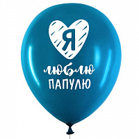 Шары воздушные 30 см с рисунком "Для папы", КОМПЛЕКТ 10 штук, ассорти, BRAUBERG, 591894