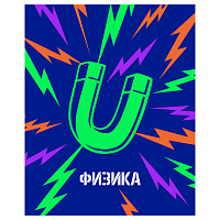 Тетрадь предметная 48л. BG "Неоновые истории" - Физика, неоновая краска
