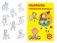 Раскраска A4 Каляка-Маляка Маленькие модницы 4+  РКМ08-ММ
