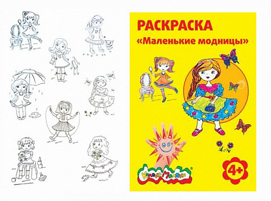 Раскраска A4 Каляка-Маляка Маленькие модницы 4+  РКМ08-ММ